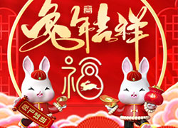 兔年到，真熱鬧！華熙國(guó)際生物祝您兔年吉祥如意！心想事成！