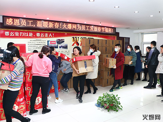 感恩員工,溫暖新春!火爆網(wǎng)為員工發(fā)放春節(jié)福利! 感恩員工,溫暖新春!火爆網(wǎng)為員工發(fā)放春節(jié)福利!