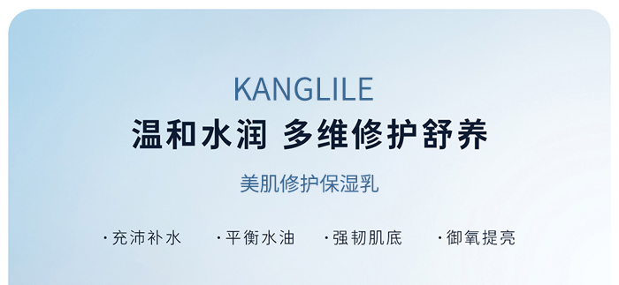 KANGLILE美肌修護(hù)保濕乳 KANGLILE美肌修護(hù)保濕乳