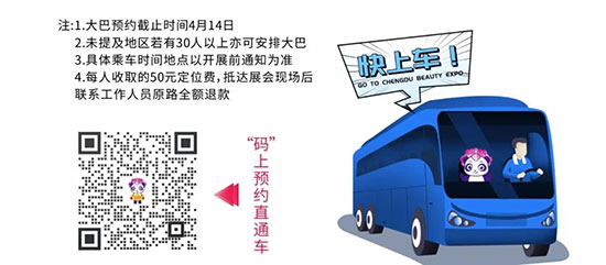 2022春季成都美業(yè)博覽會免費大巴車 2022春季成都美業(yè)博覽會免費大巴車