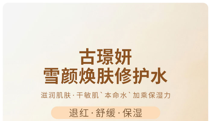 古璟妍雪顏煥膚修護(hù)水 古璟妍雪顏煥膚修護(hù)水