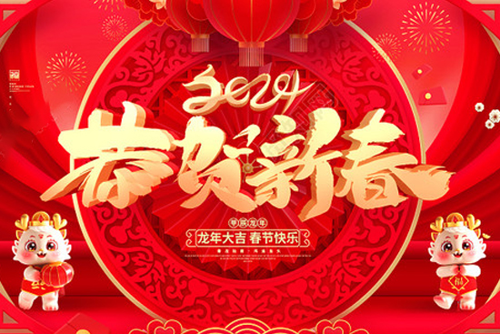 廣州創(chuàng)妍給大家拜年了,祝大家龍年吉祥如意! 廣州創(chuàng)妍給大家拜年了,祝大家龍年吉祥如意!