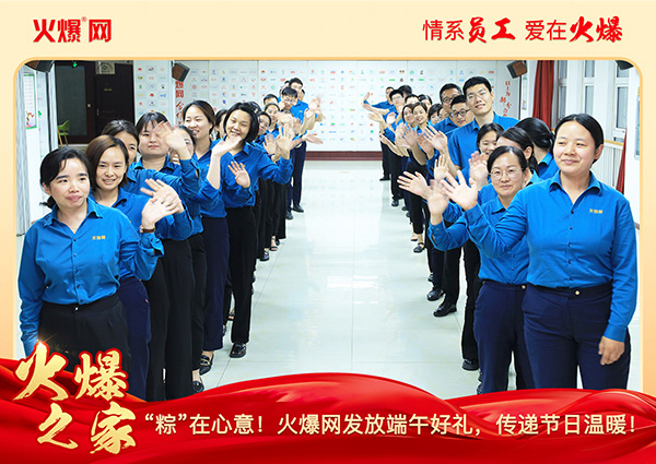 “粽”在心意!火爆網(wǎng)發(fā)放端午好禮,傳遞節(jié)日溫暖! “粽”在心意!火爆網(wǎng)發(fā)放端午好禮,傳遞節(jié)日溫暖!