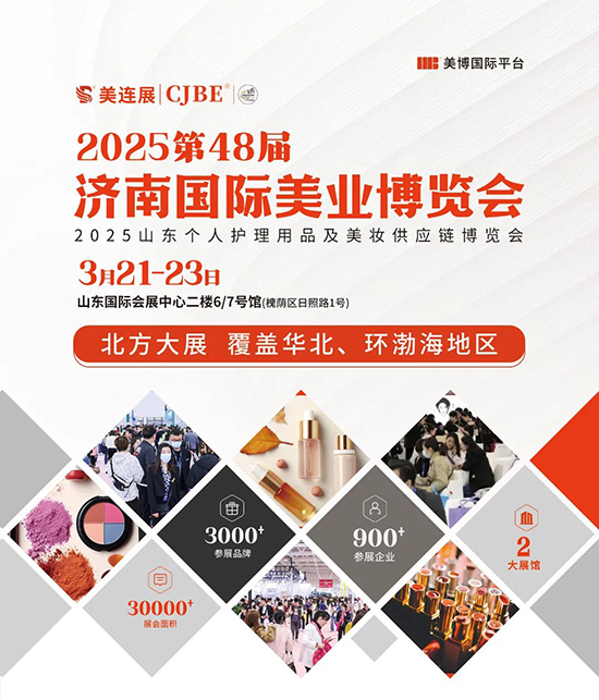 2025第48屆濟(jì)南國際美業(yè)博覽會 2025第48屆濟(jì)南國際美業(yè)博覽會