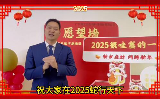 美之源生物愿您蛇年吉祥,事業(yè)如日中天! 美之源生物愿您蛇年吉祥,事業(yè)如日中天!