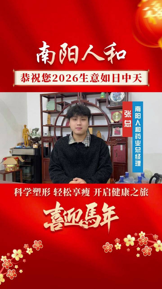 南陽(yáng)人和愿您新歲無(wú)憂(yōu),好運(yùn)連連 南陽(yáng)人和愿您新歲無(wú)憂(yōu),好運(yùn)連連