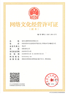 網(wǎng)絡(luò)文化經(jīng)營(yíng)許可證 網(wǎng)絡(luò)文化經(jīng)營(yíng)許可證