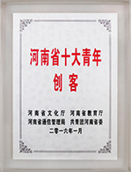 河南省十大青年創(chuàng)客 河南省十大青年創(chuàng)客